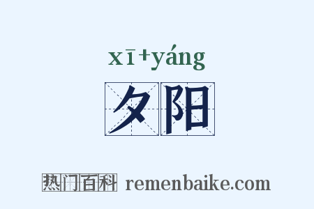 夕阳是什么意思的图片